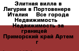 Элитная вилла в Лигурии в Портовенере (Италия) - Все города Недвижимость » Недвижимость за границей   . Приморский край,Артем г.